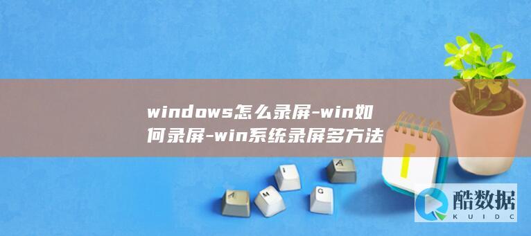 windows怎么录屏-win如何录屏-win系统录屏多方法