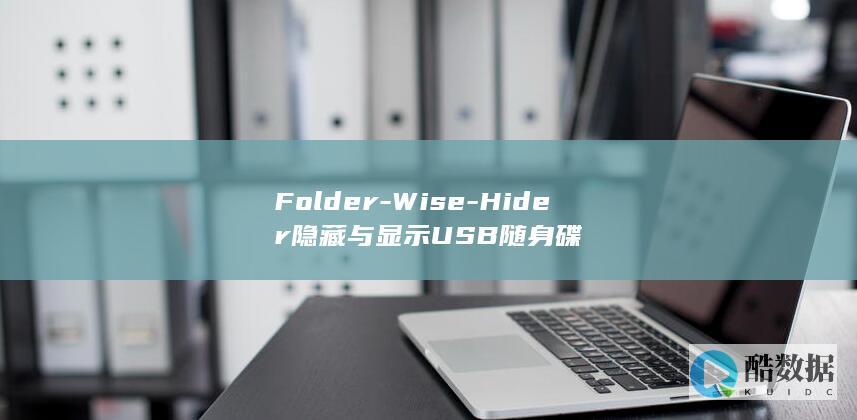 Folder-Wise-Hider隐藏与显示USB随身碟