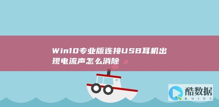 Win10专业版连接USB耳机出现电流声怎么消除