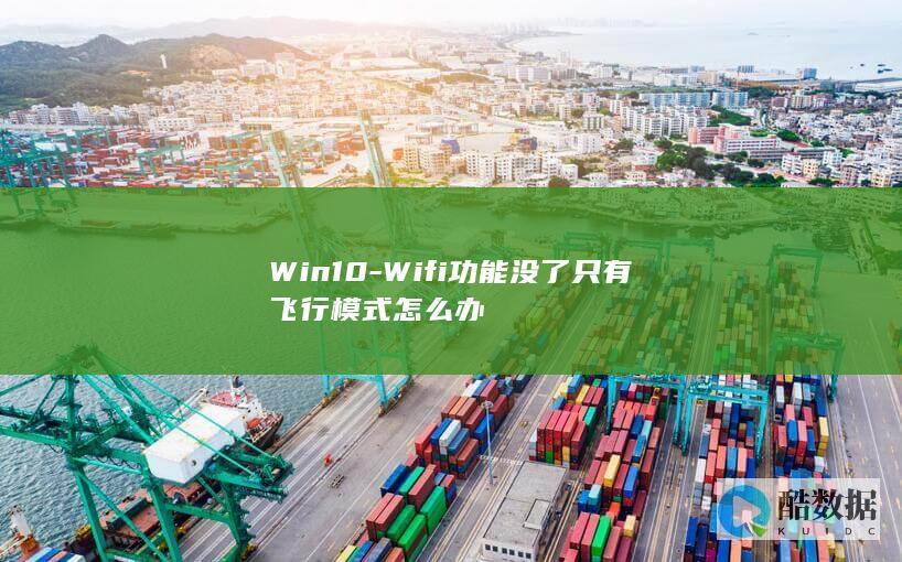 Win10-Wifi功能没了只有飞行模式怎么办