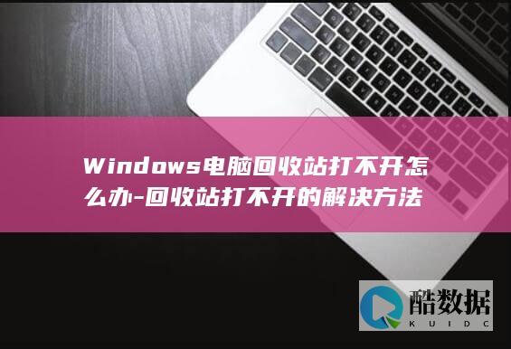 Windows电脑回收站打不开怎么办-回收站打不开的解决方法