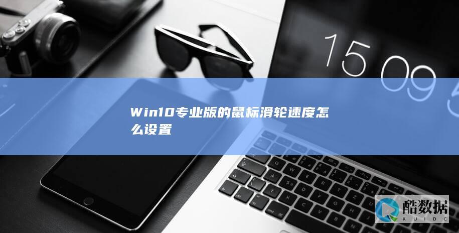 Win10专业版的鼠标滑轮速度怎么设置