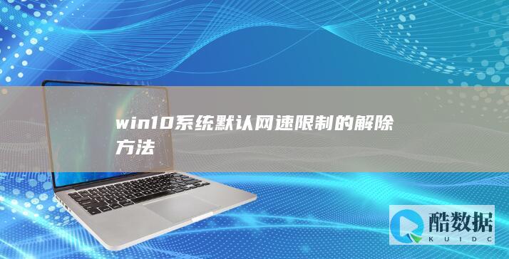 win10系统默认网速限制的解除方法