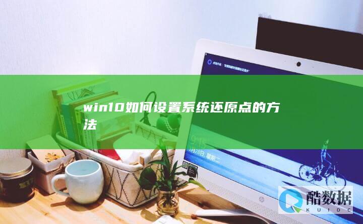 win10如何设置系统还原点的方法