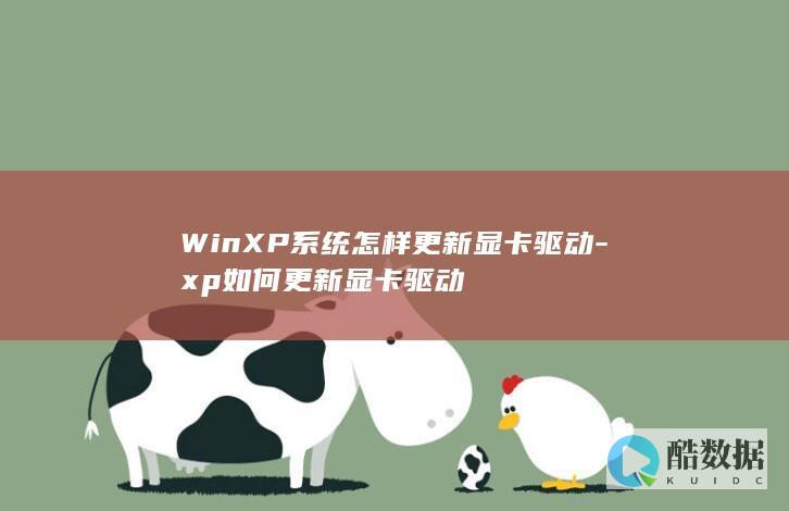 WinXP系统怎样更新显卡驱动-xp如何更新显卡驱动