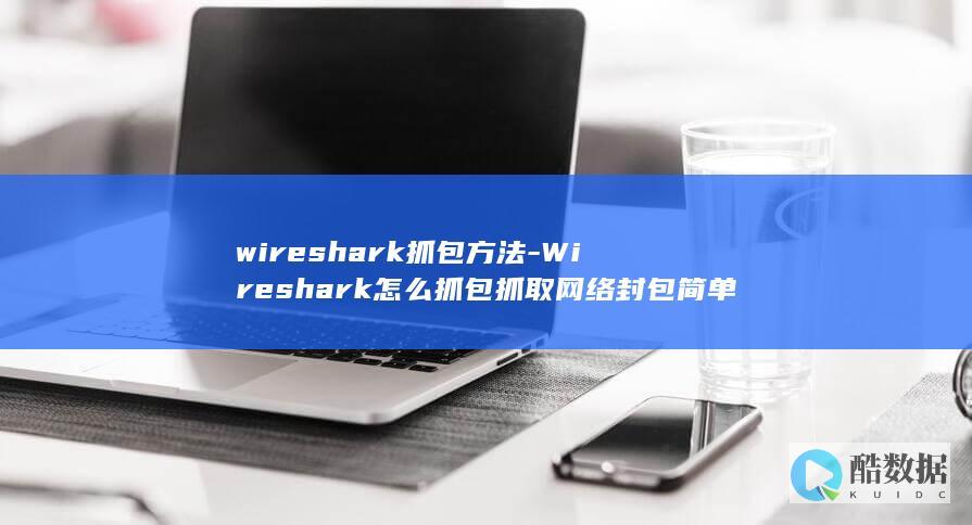 wireshark抓包方法-Wireshark怎么抓包抓取网络封包简单教程