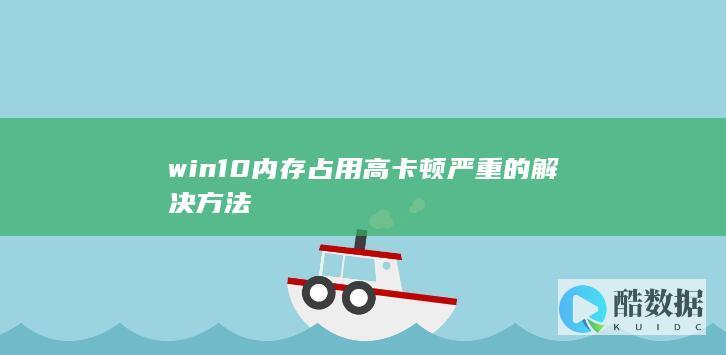 win10内存占用高卡顿严重的解决方法