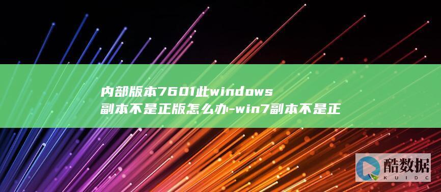 内部版本7601此windows副本不是正版怎么办-win7副本不是正版如何恢复