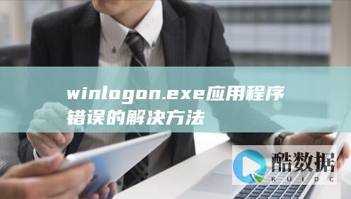 winlogon.exe应用程序错误的解决方法
