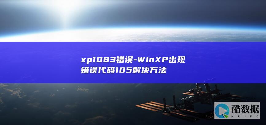 xp1083错误-WinXP出现错误代码105解决方法
