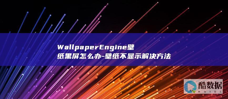 WallpaperEngine壁纸黑屏怎么办-壁纸不显示解决方法