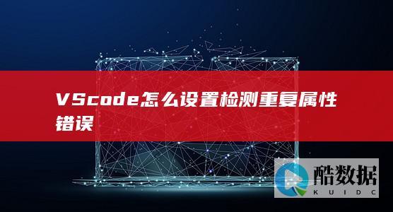 VScode怎么设置检测重复属性错误