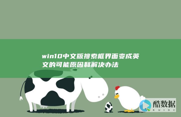 win10中文版搜索框界面变成英文的可能原因和解决办法