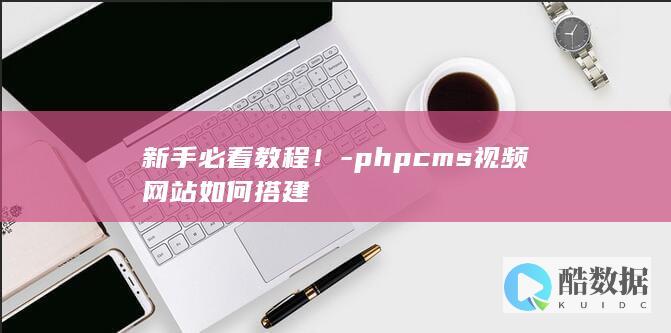 phpcms视频网站如何搭建