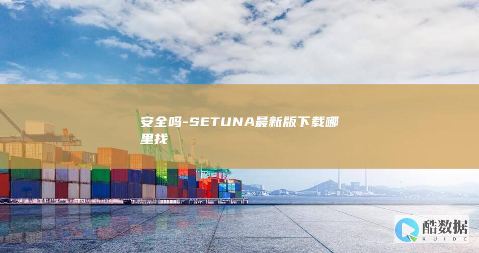 安全吗-SETUNA最新版下载哪里找