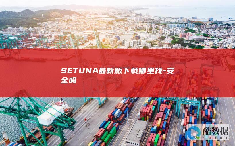 SETUNA最新版下载哪里找-安全吗