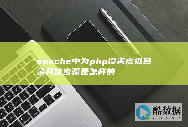 apache中为php设置虚拟目录具体步骤是怎样的