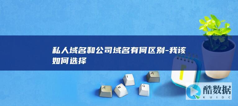 私人域名和公司域名有何区别