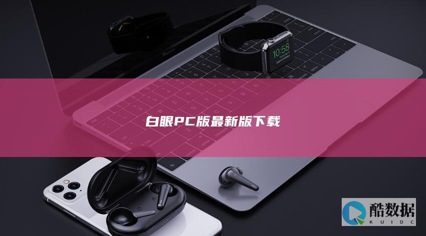 白眼PC版最新版下载
