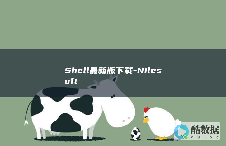 Shell最新版下载-Nilesoft