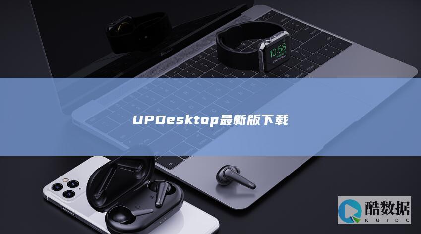 UPDesktop最新版下载