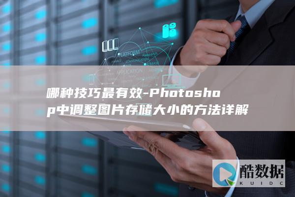 哪种技巧最有效-Photoshop中调整图片存储大小的方法详解