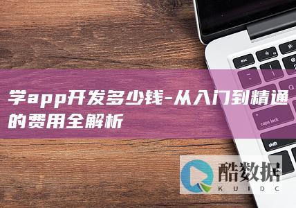 学app开发多少钱-从入门到精通的费用全解析
