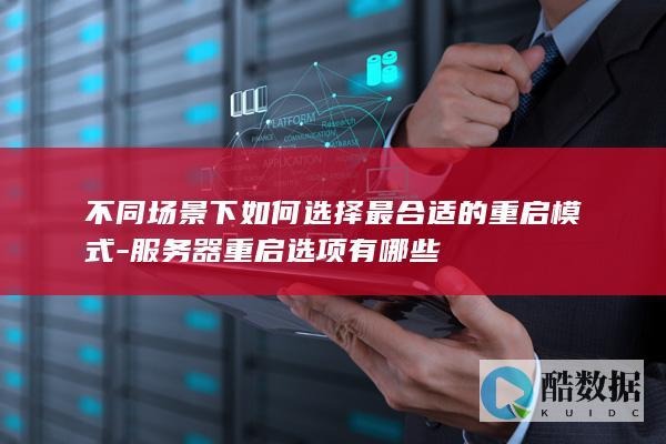 不同场景下如何选择最合适的重启模式-服务器重启选项有哪些