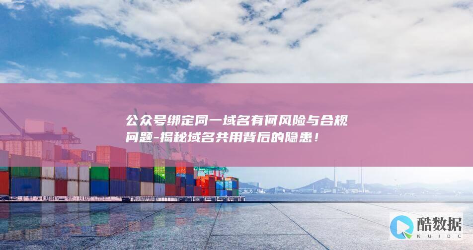 揭秘域名共用背后的隐患！