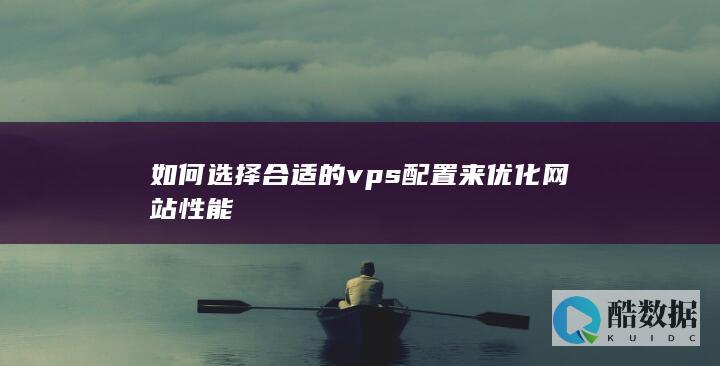 优化VPS配置推荐