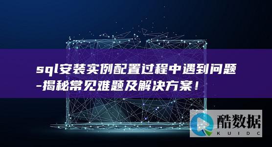 揭秘常见难题及解决方案！