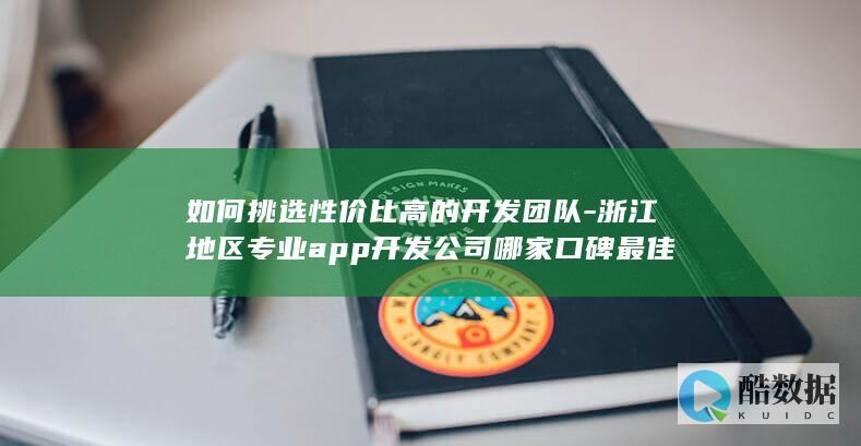 如何挑选性价比高的开发团队-浙江地区专业app开发公司哪家口碑最佳