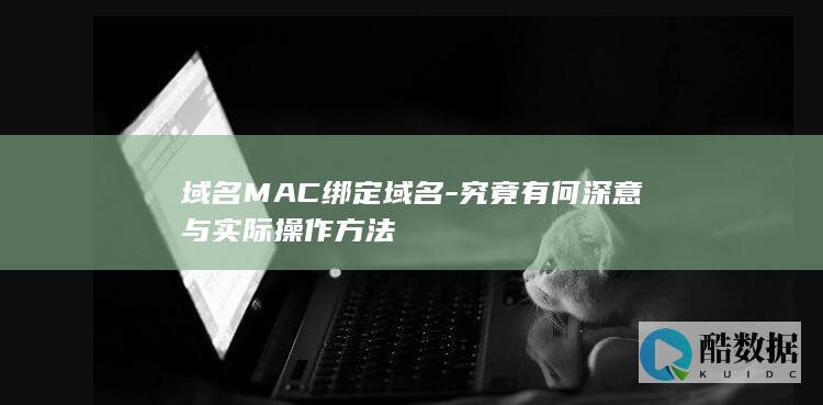 域名MAC绑定域名-究竟有何深意与实际操作方法