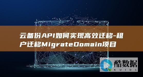 租户迁移MigrateDomain快速云实现方法