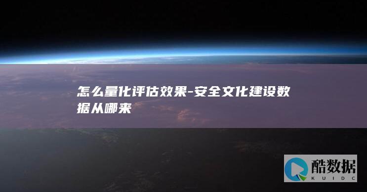 怎么量化评估效果-安全文化建设数据从哪来