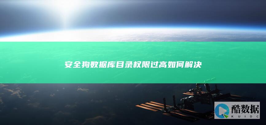 安全狗数据库目录权限过高如何解决