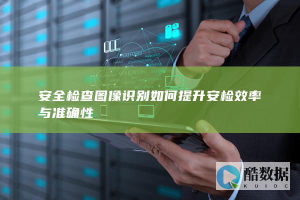 安全检查图像识别如何提升安检效率与准确性