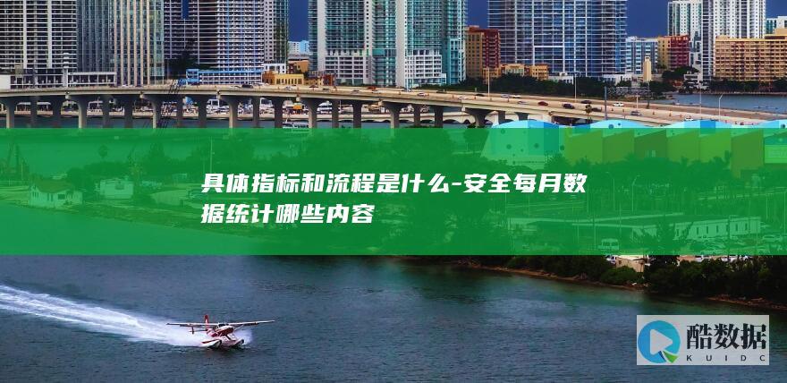 具体指标和流程是什么