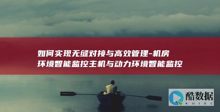 如何无缝对接与高效管理