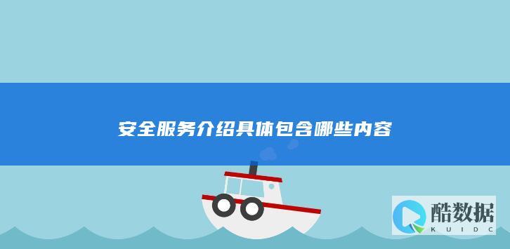 安全服务介绍具体包含哪些内容