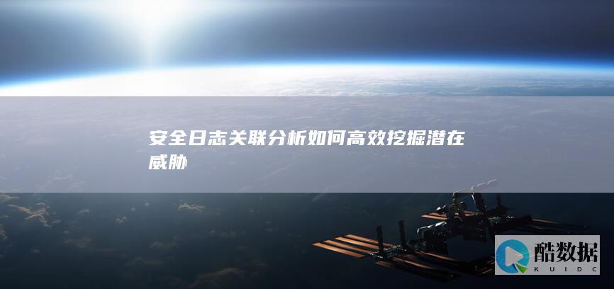 日志关联分析潜在威胁