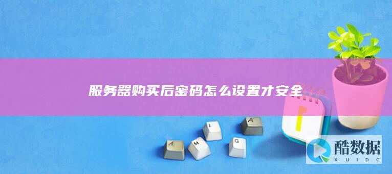 服务器系统登录密码加固策略