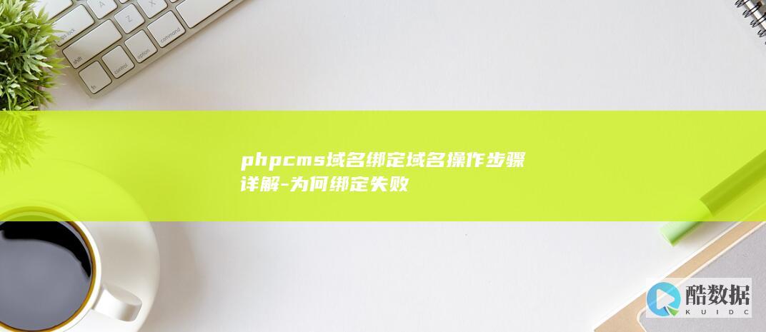 phpcms域名绑定域名操作步骤详解-为何绑定失败