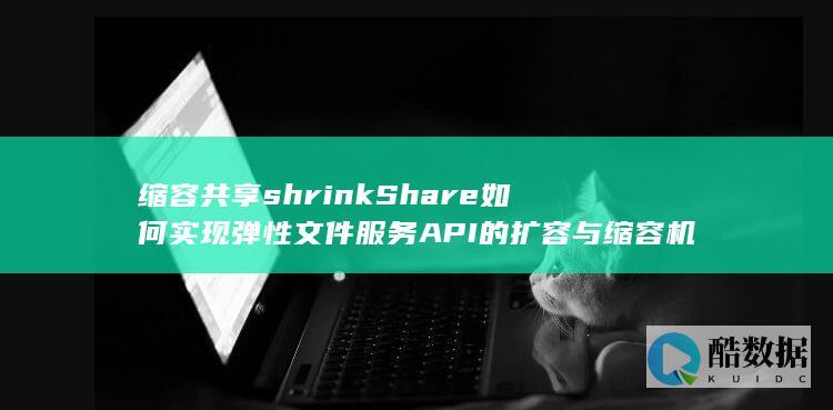 ShrinkShare扩容缩容机制