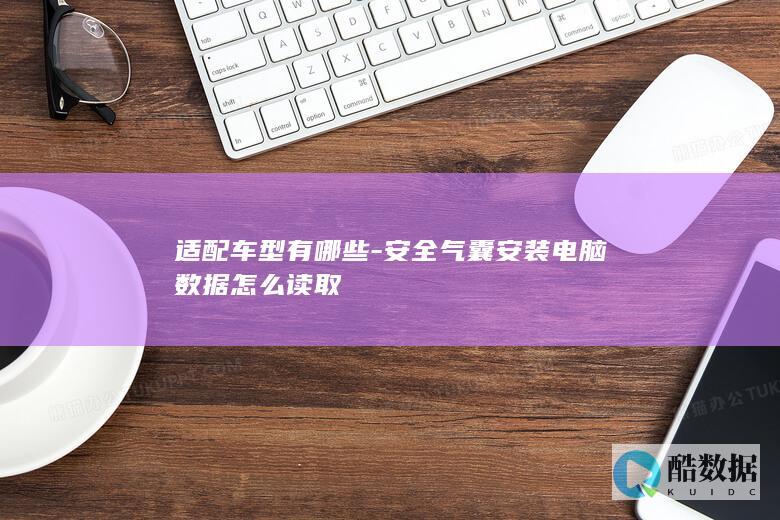 安全气囊电脑读取方法