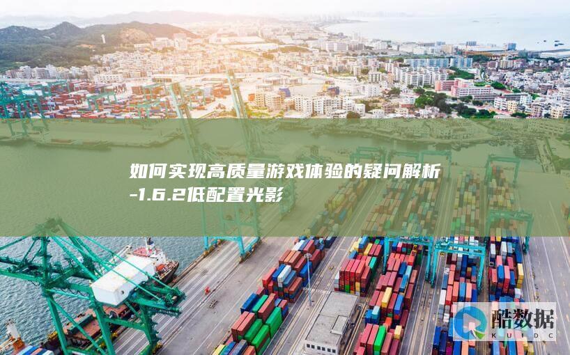 如何实现高质量游戏体验的疑问解析-1.6.2低配置光影