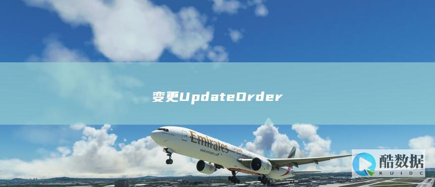 变更UpdateOrder