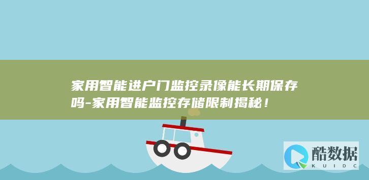 家用监控录像保存时长分析