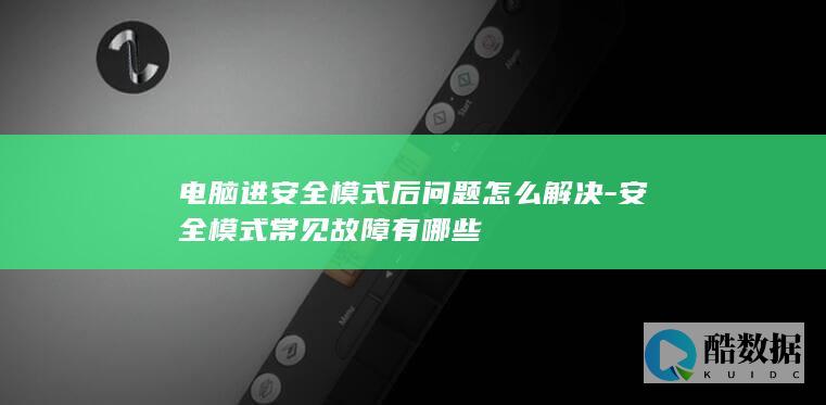 电脑安全故障排除