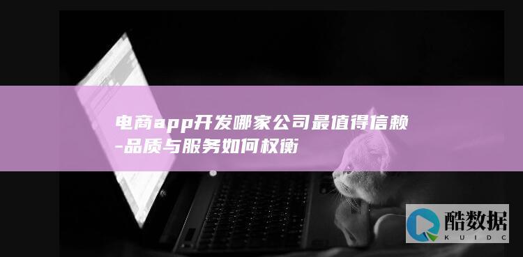 app开发哪家公司最值得信赖
